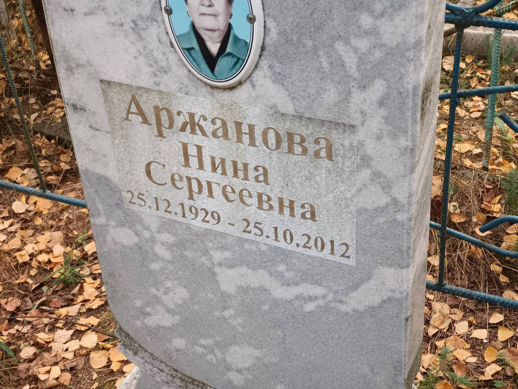Аржанова Нина Сергеевна