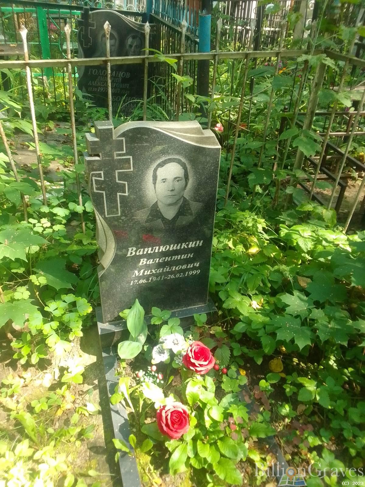 Ваплюшкин Валентин Михайлович