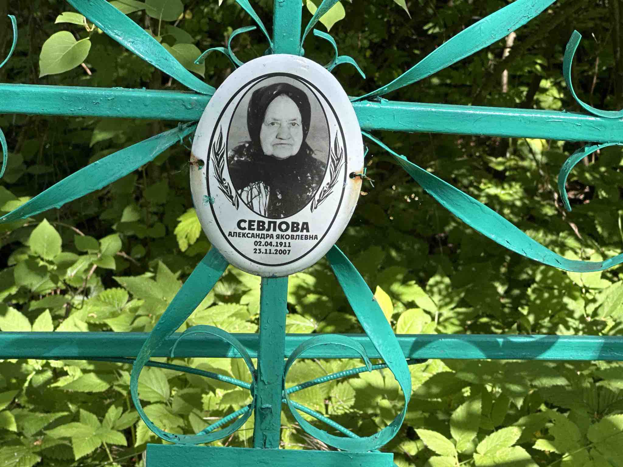 Севлова Александр Яковлевна