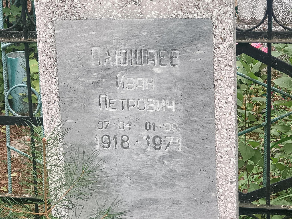 Плющаев Иван Петрович