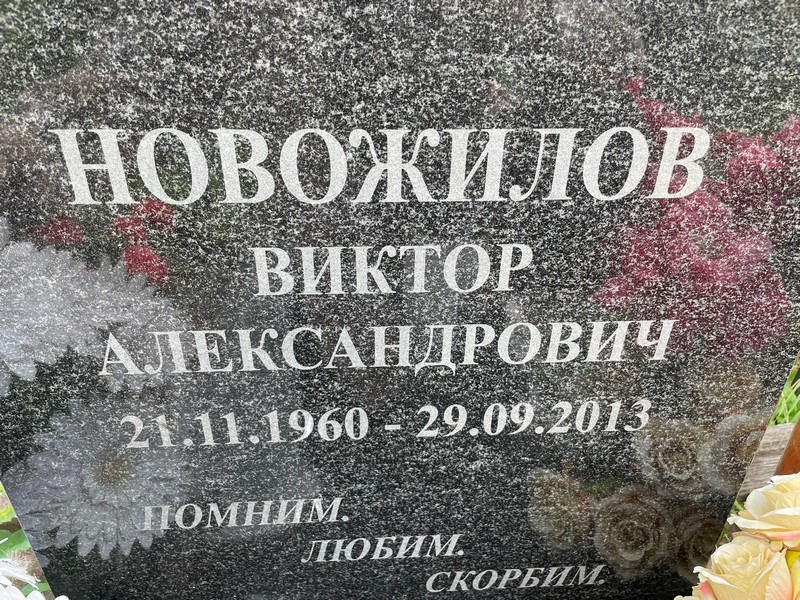 Новожилов