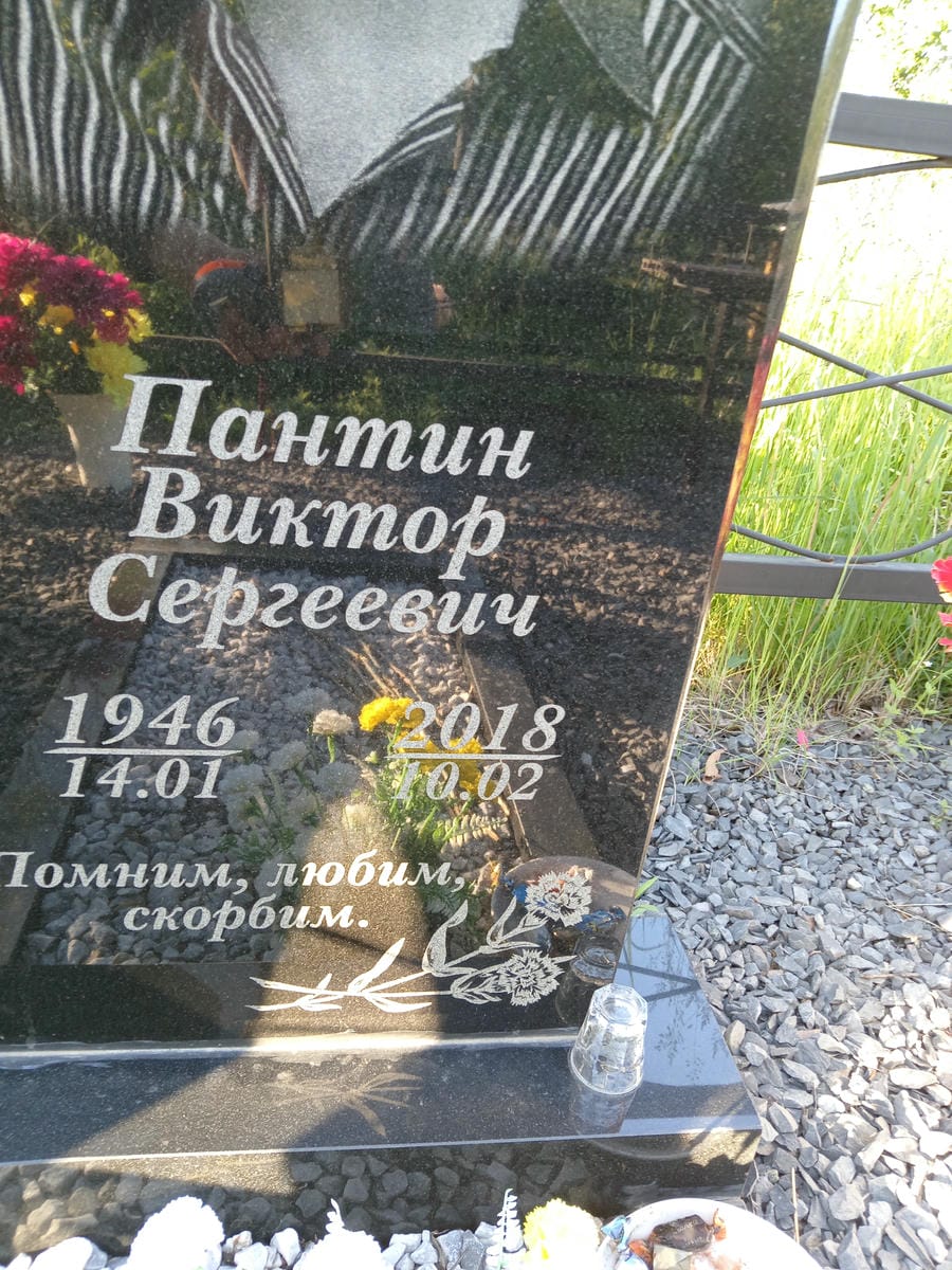 Пантин Виктор Сергеевич