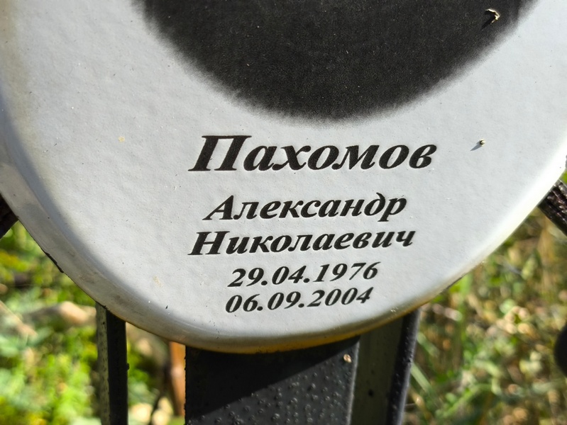 Пахомов