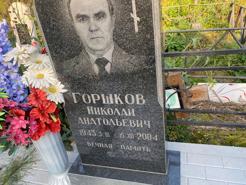 Горшков