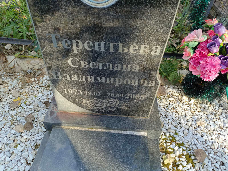 Терентьева
