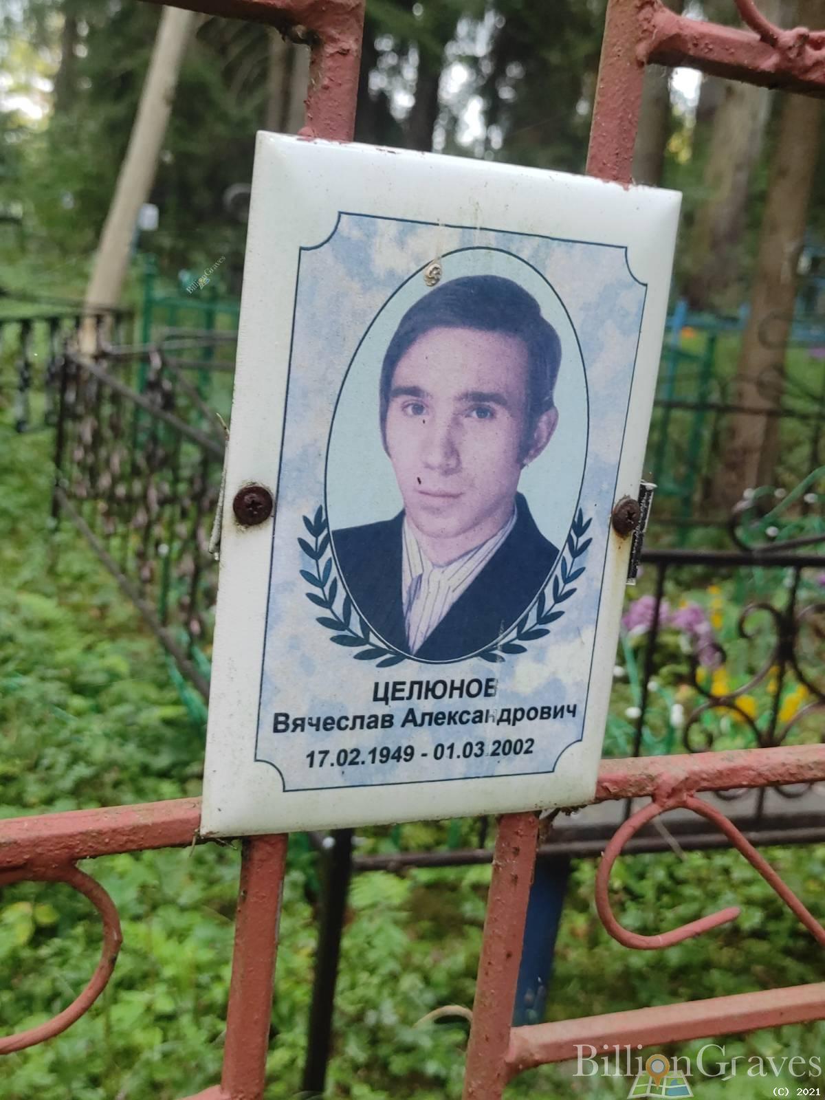 Целюнов Вячеслав Александрович
