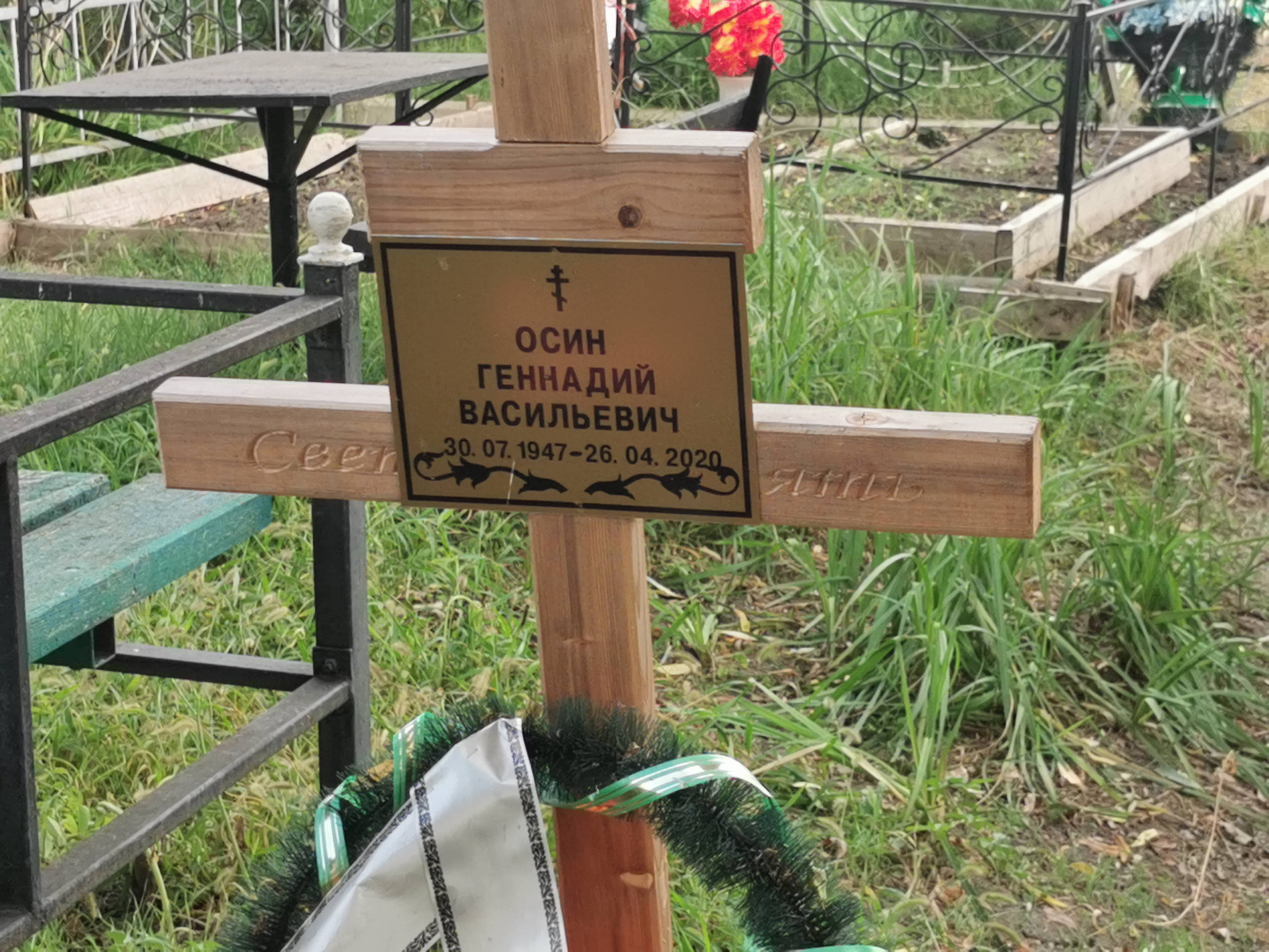 Осин Геннадий Васильевич