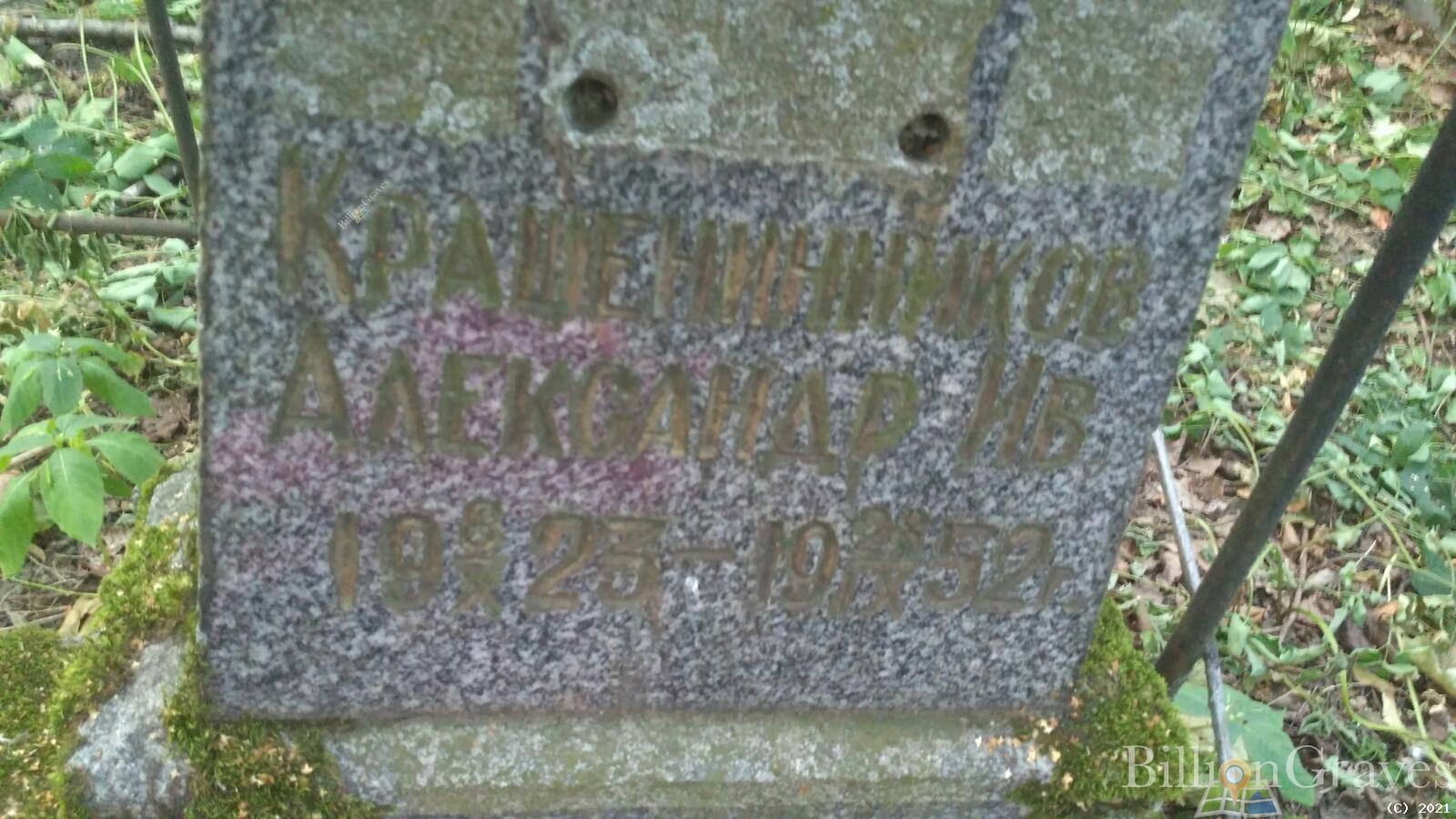 Крашенинников Александр Ив.