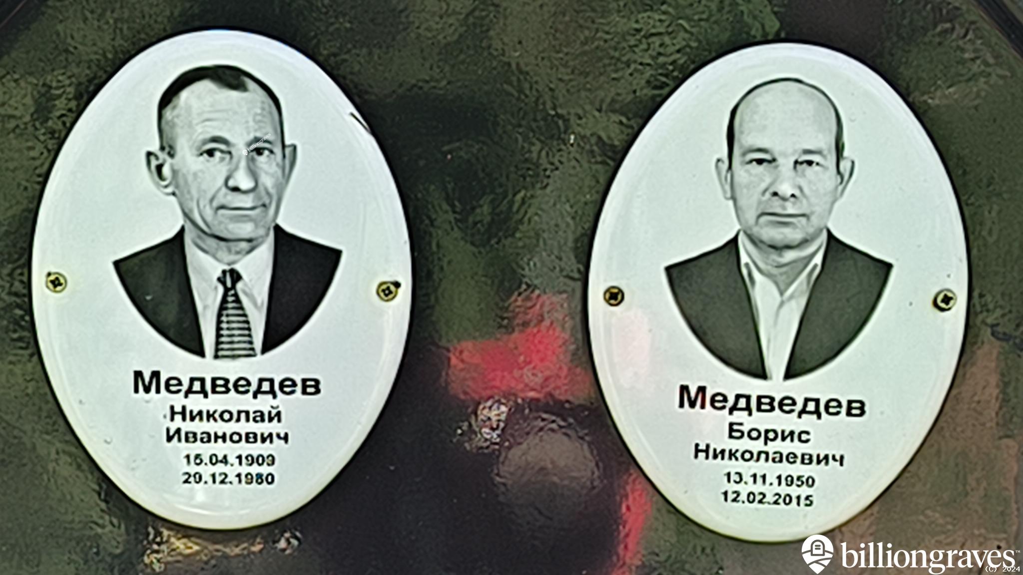 Медведев Николай Иванович