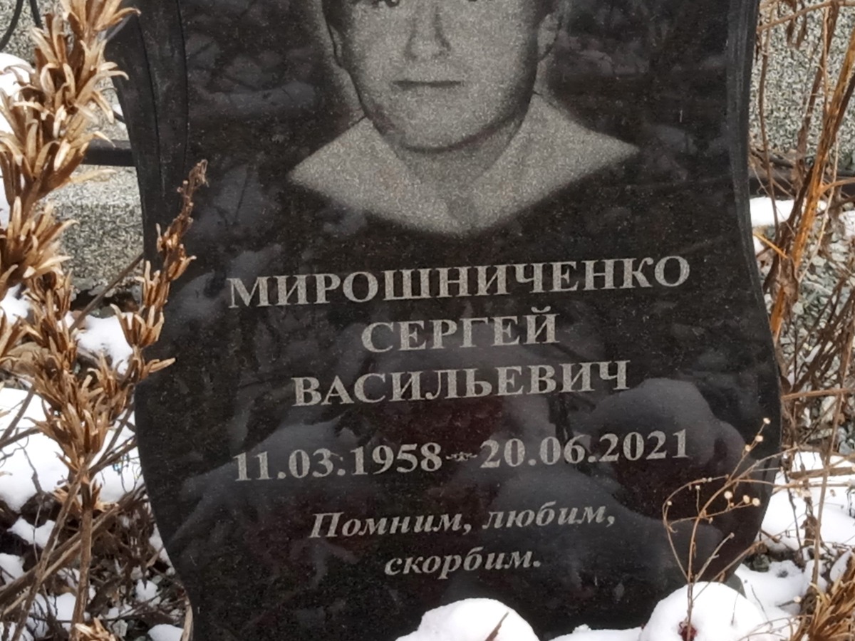 Мирошниченко Сергей Васильевич