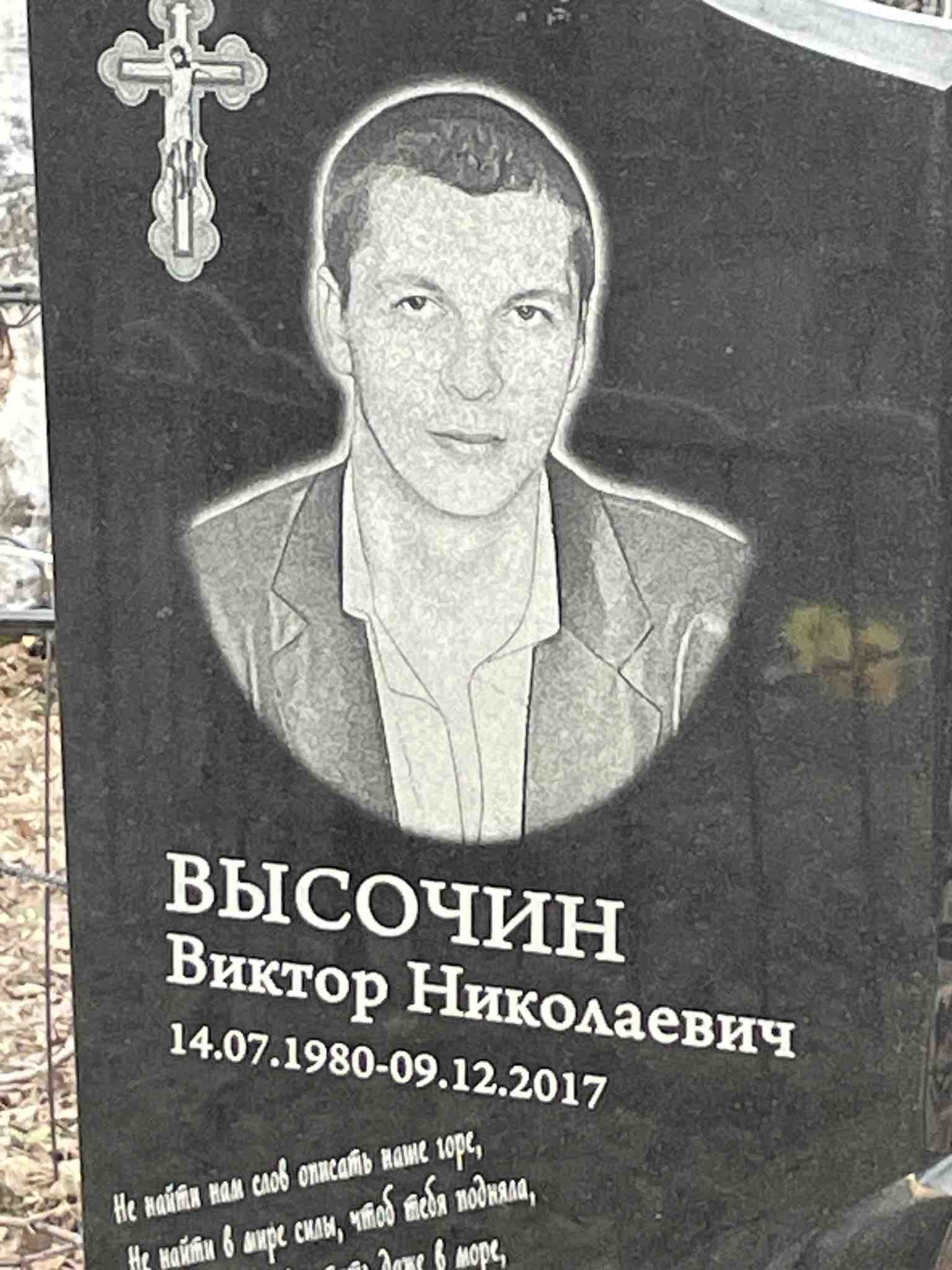 Высочин Виктор Николаевич