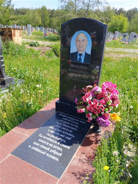 Метелв Александр Иванович