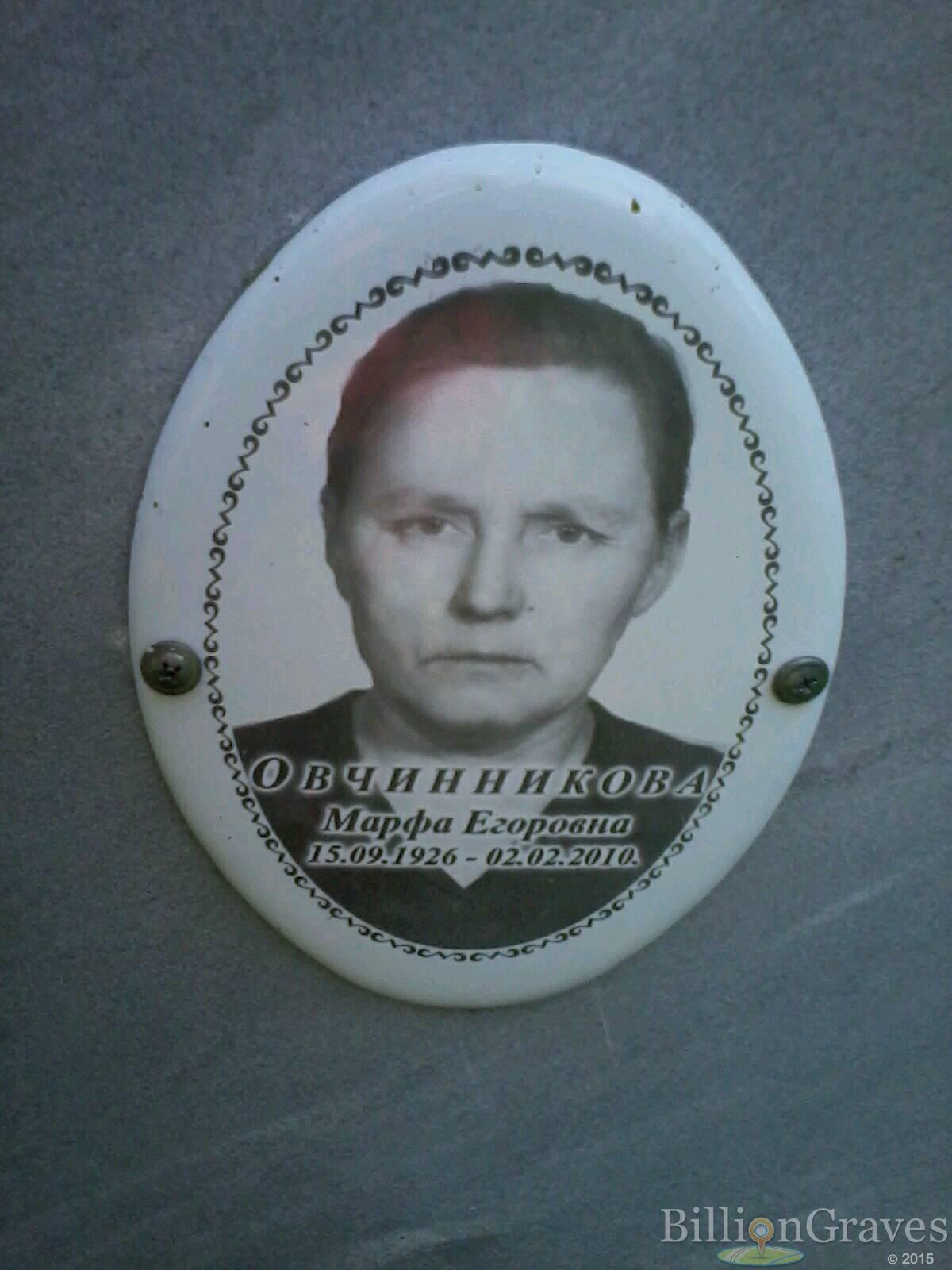 Овчинникова Марфа Егоровна