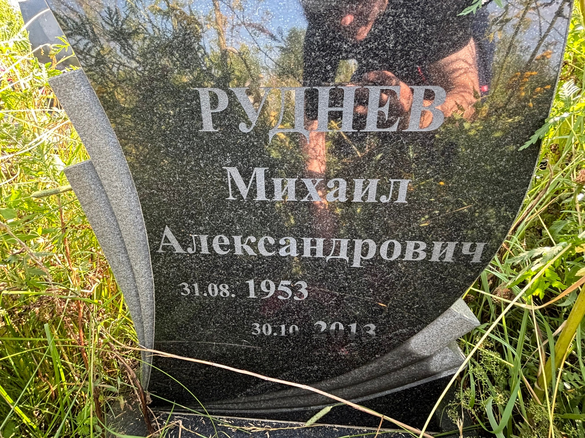Руднев