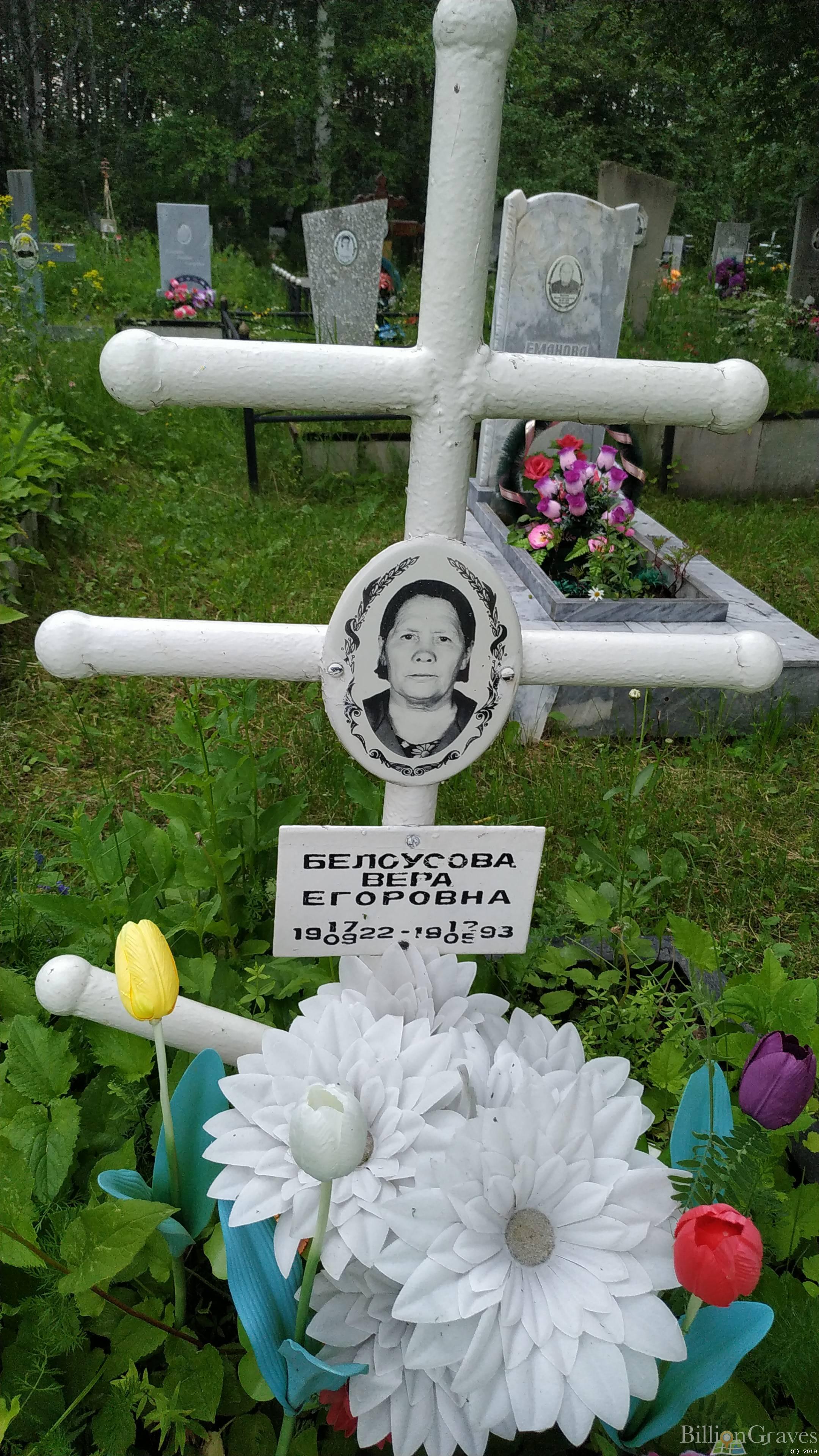 Белоусова Вера Егоровна