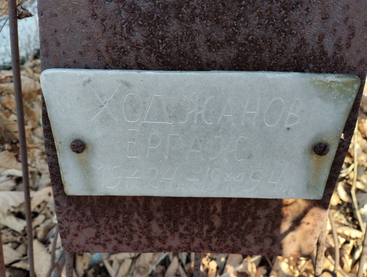 Ходжанов Ергаж
