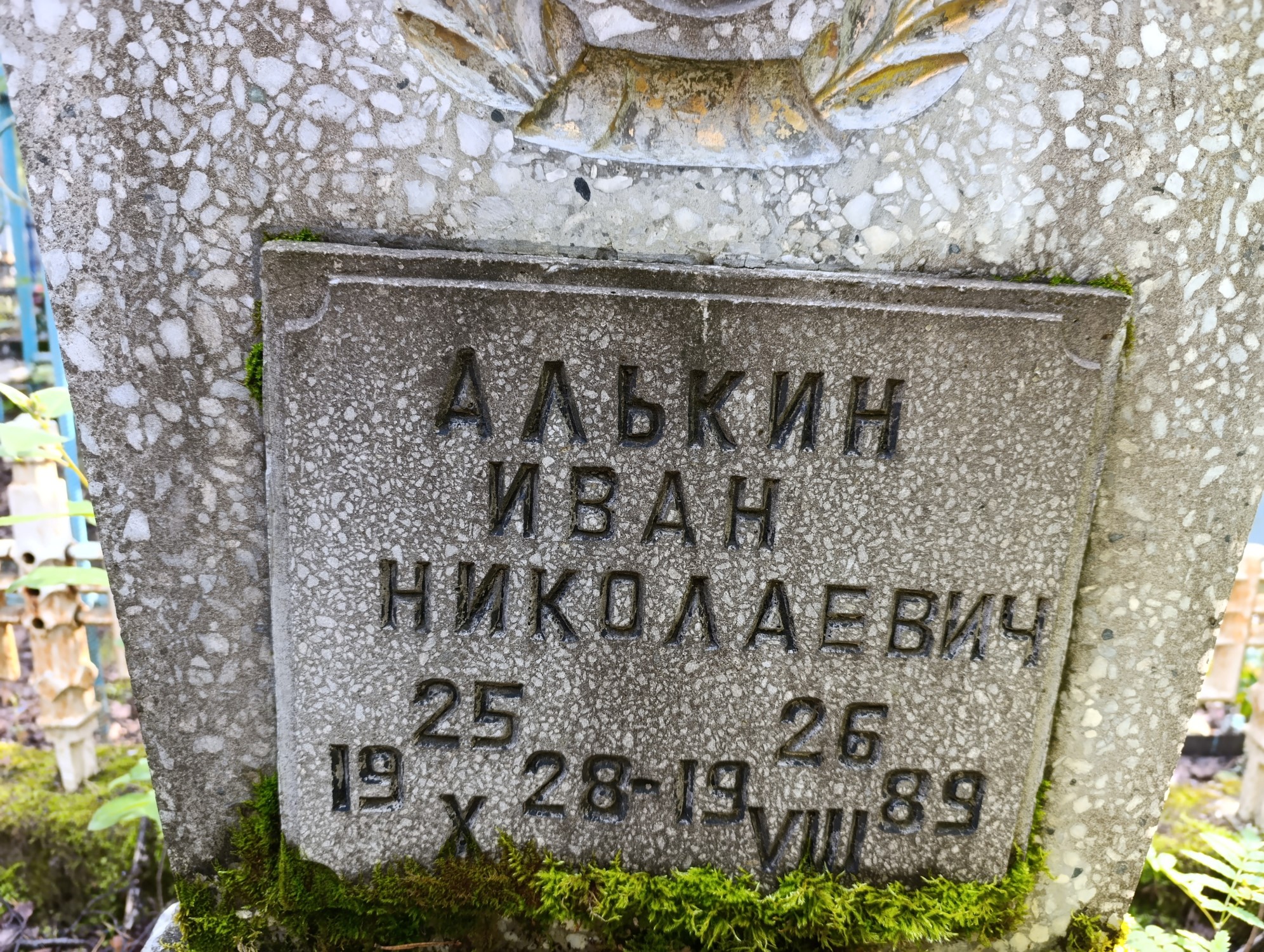 Алькин Иван Николаевич