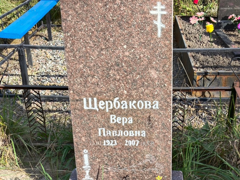 Щербакова