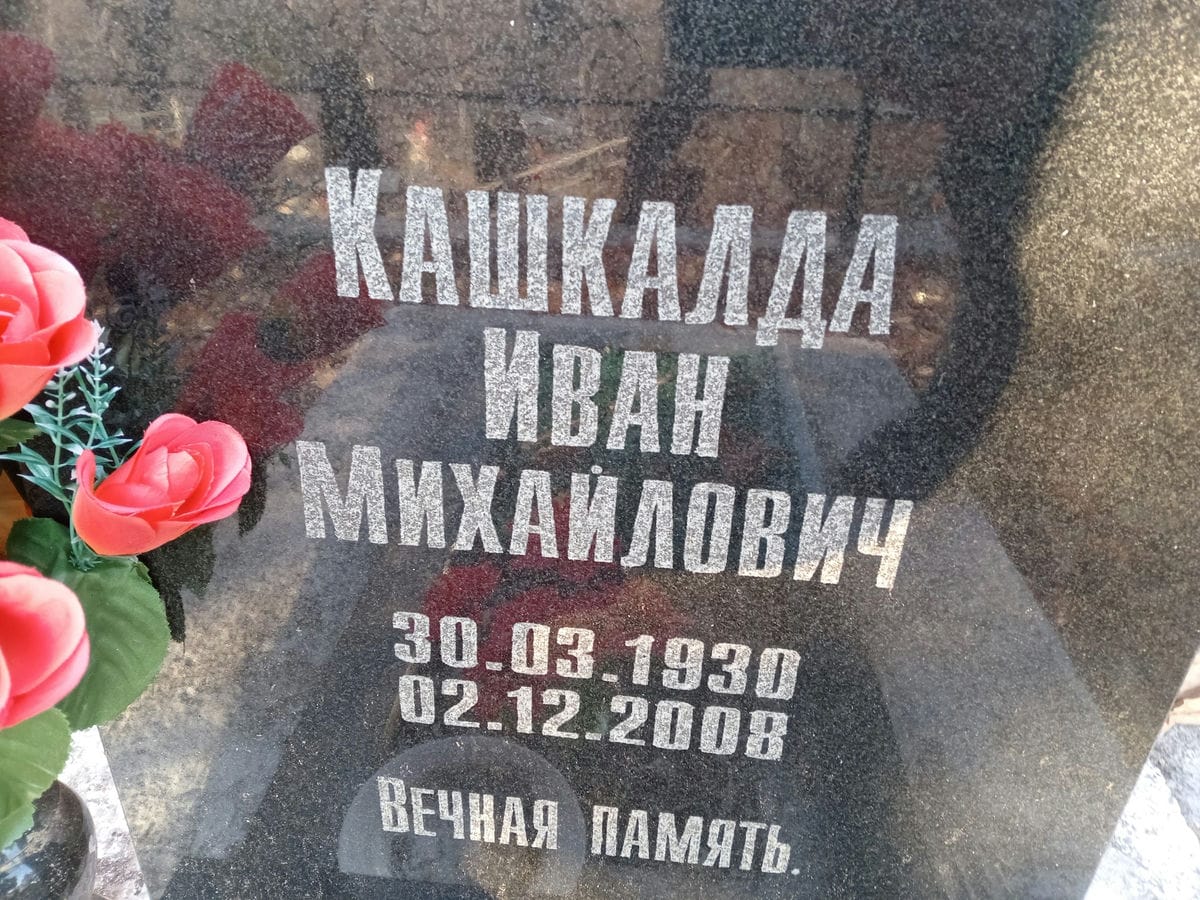 Кашкалда Иван Михайлович