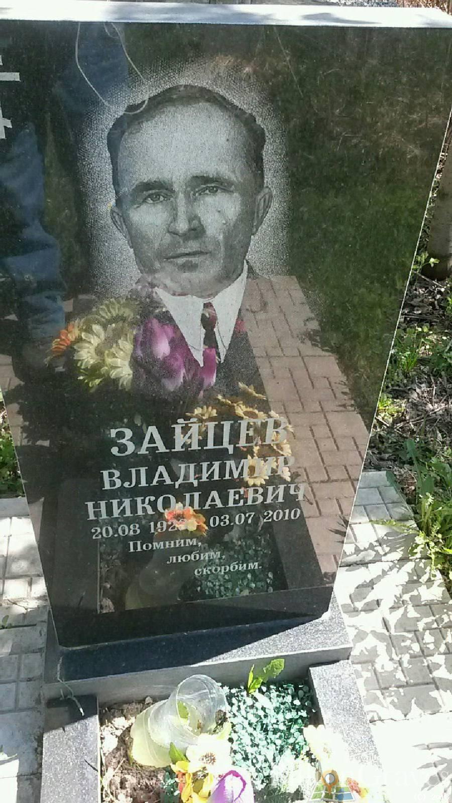 Зайцев Владимир Николаевич