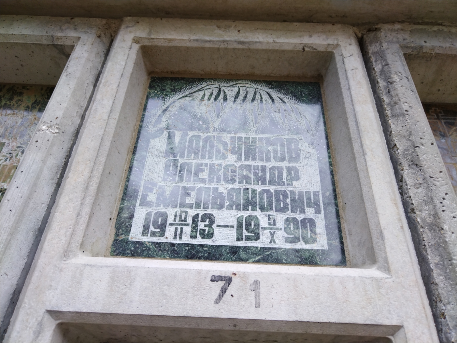 Мальчиков Александр Емельянович