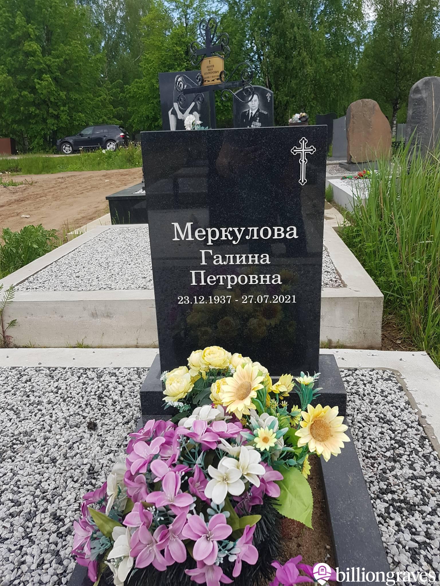 Меркулова Галина Петровна