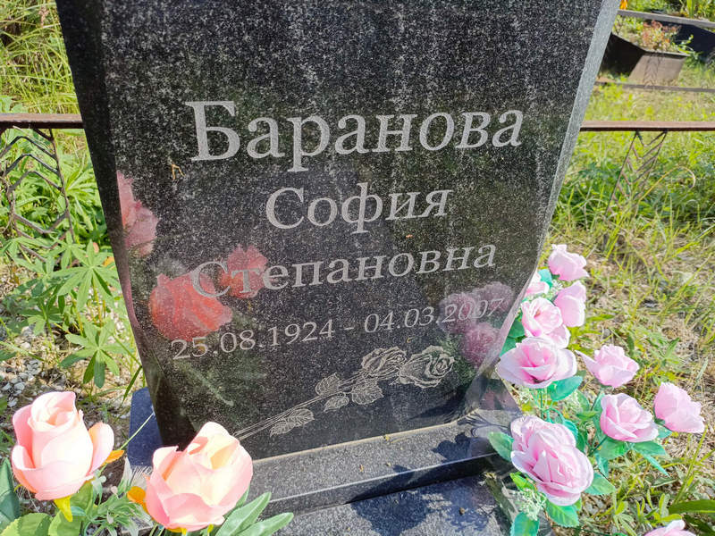 София Баранова Степановна