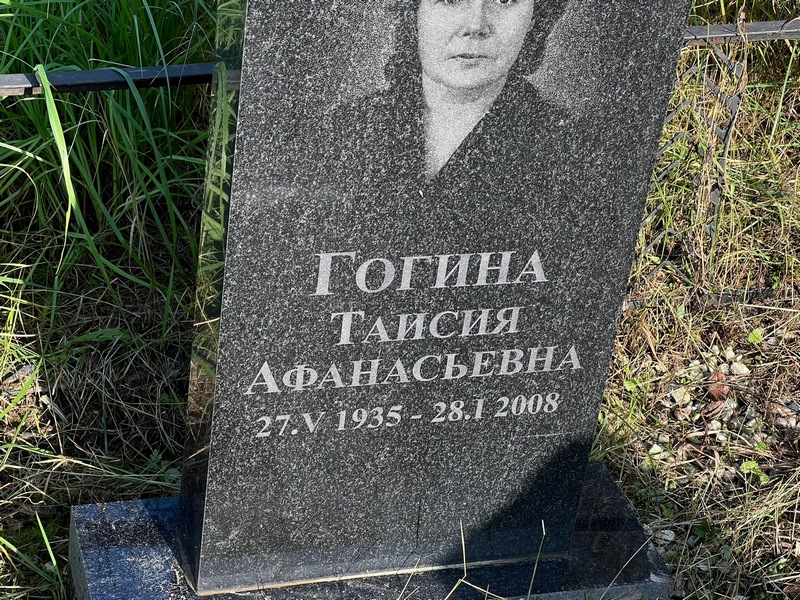 Таисия Гогина Афанасьевна