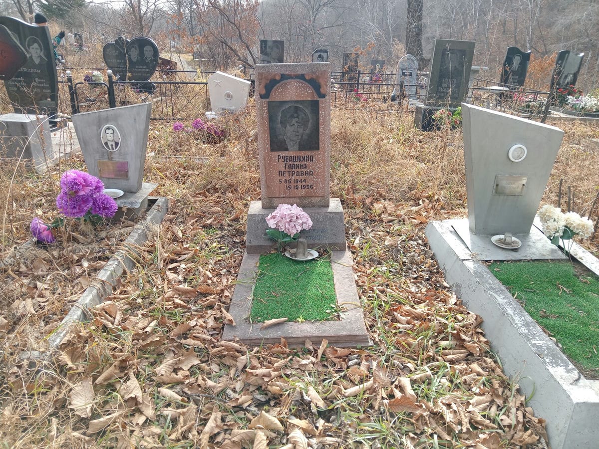 Рубашкина Галина Петровна