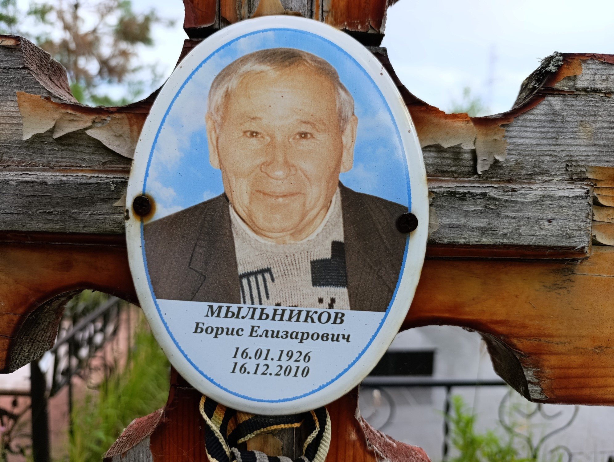 Мыльников Барис Елизарович
