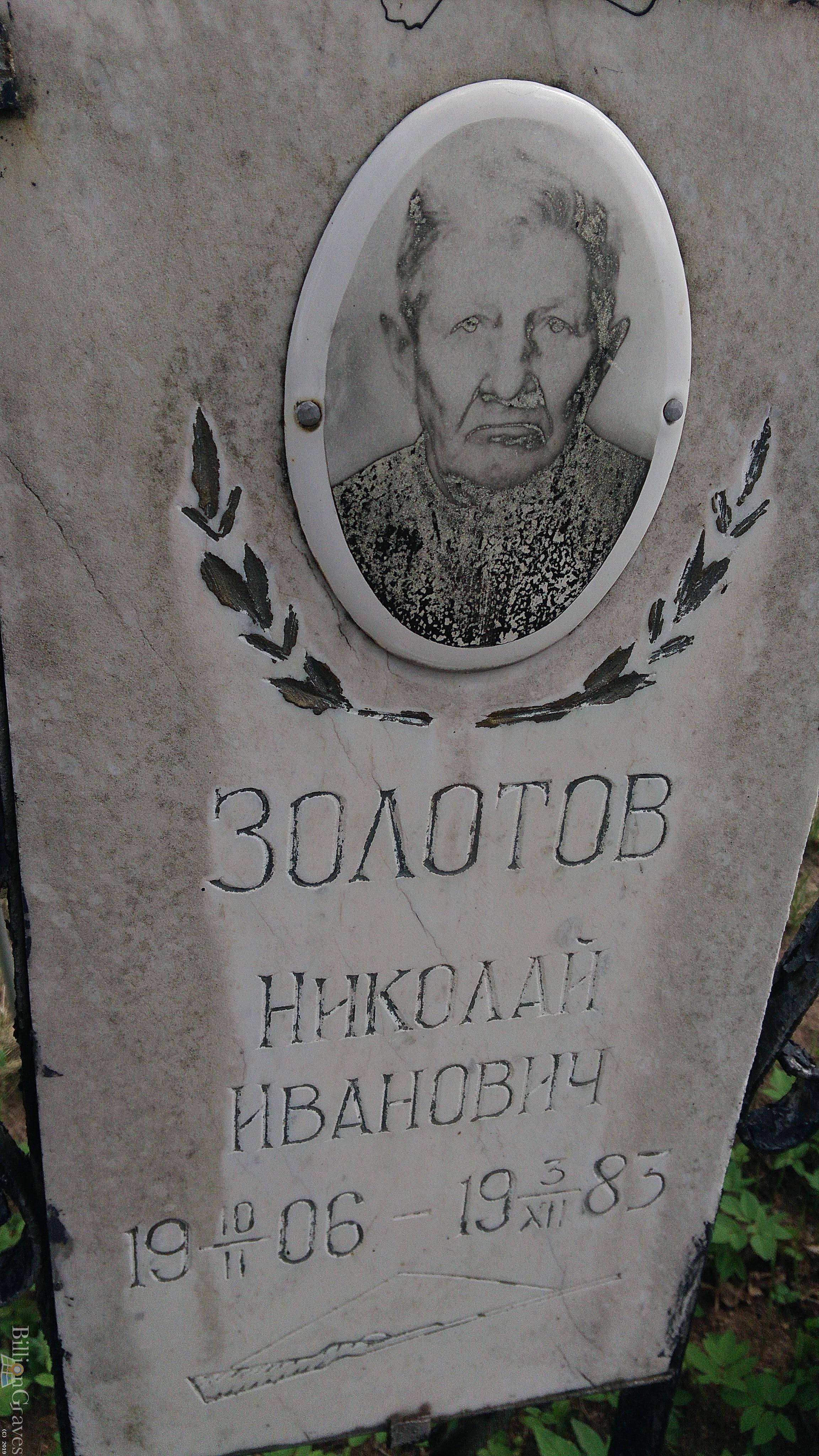 Золотов Николай Иванович