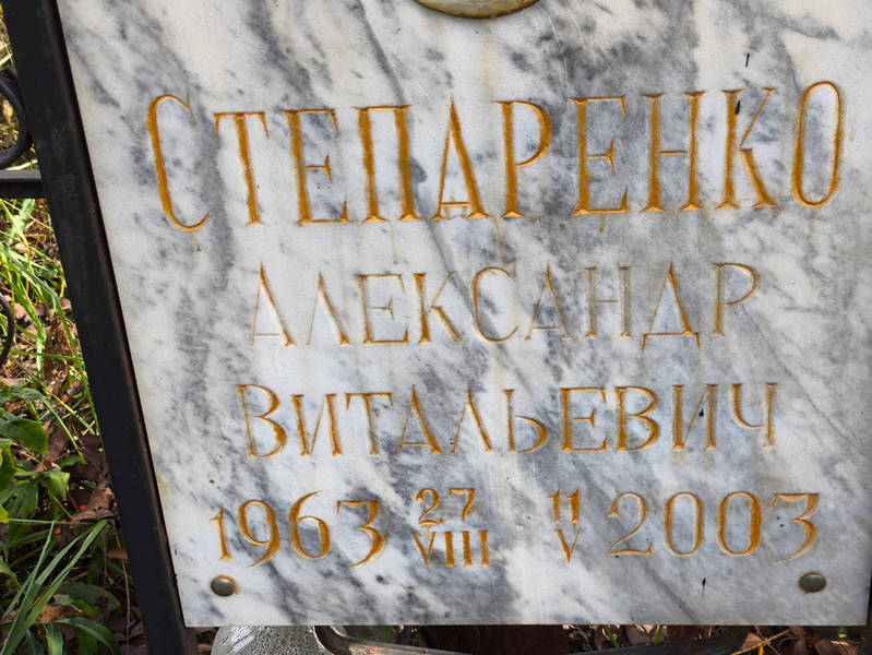 Степаренко