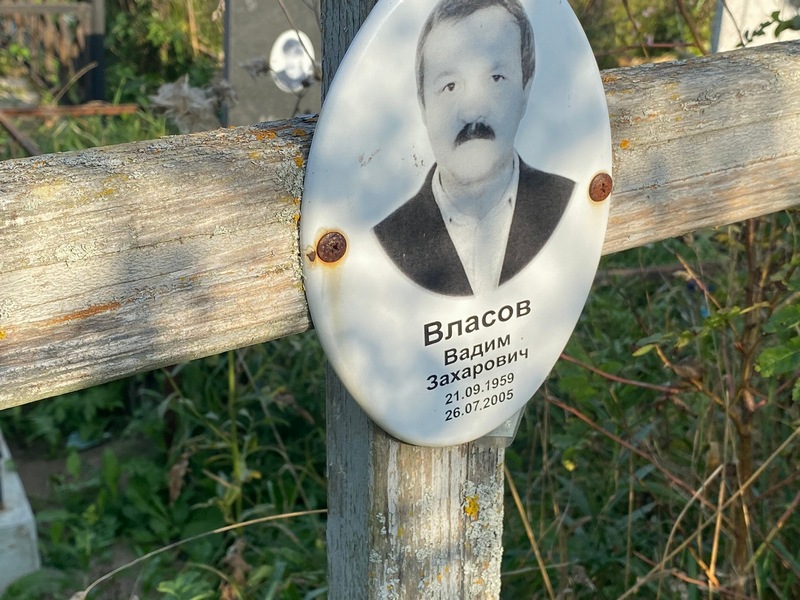 Власов