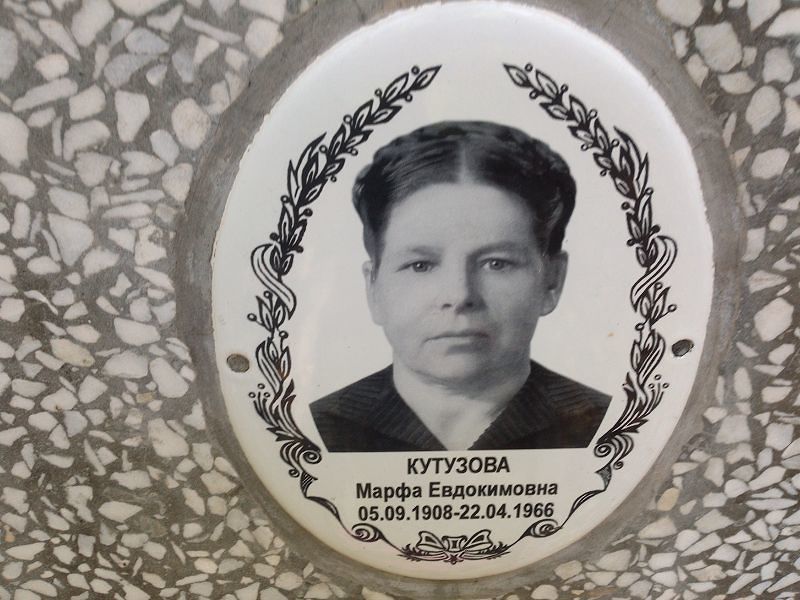 Марфа Кутузова Евдокимовна
