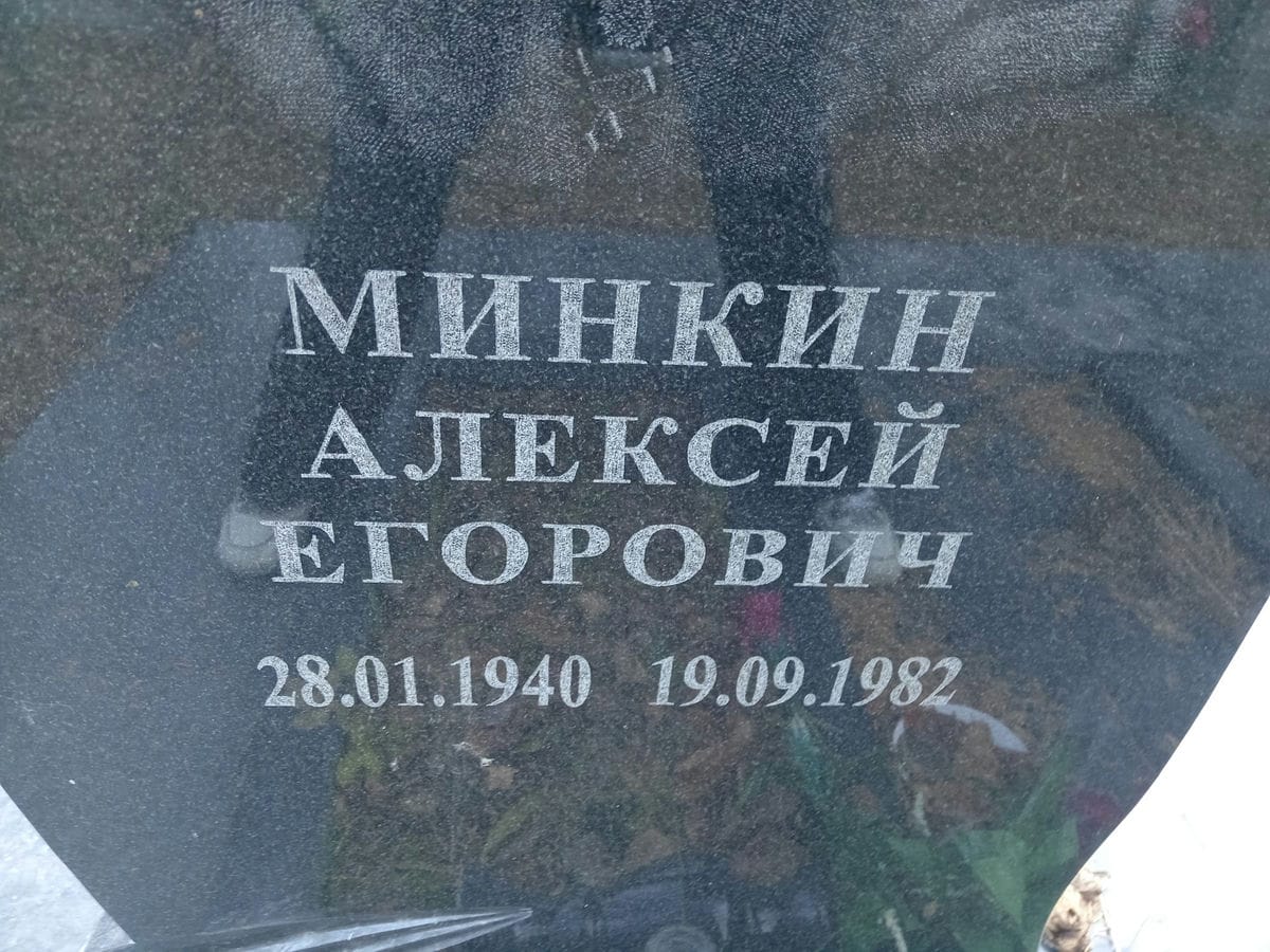 Минкин Алексей Егорович
