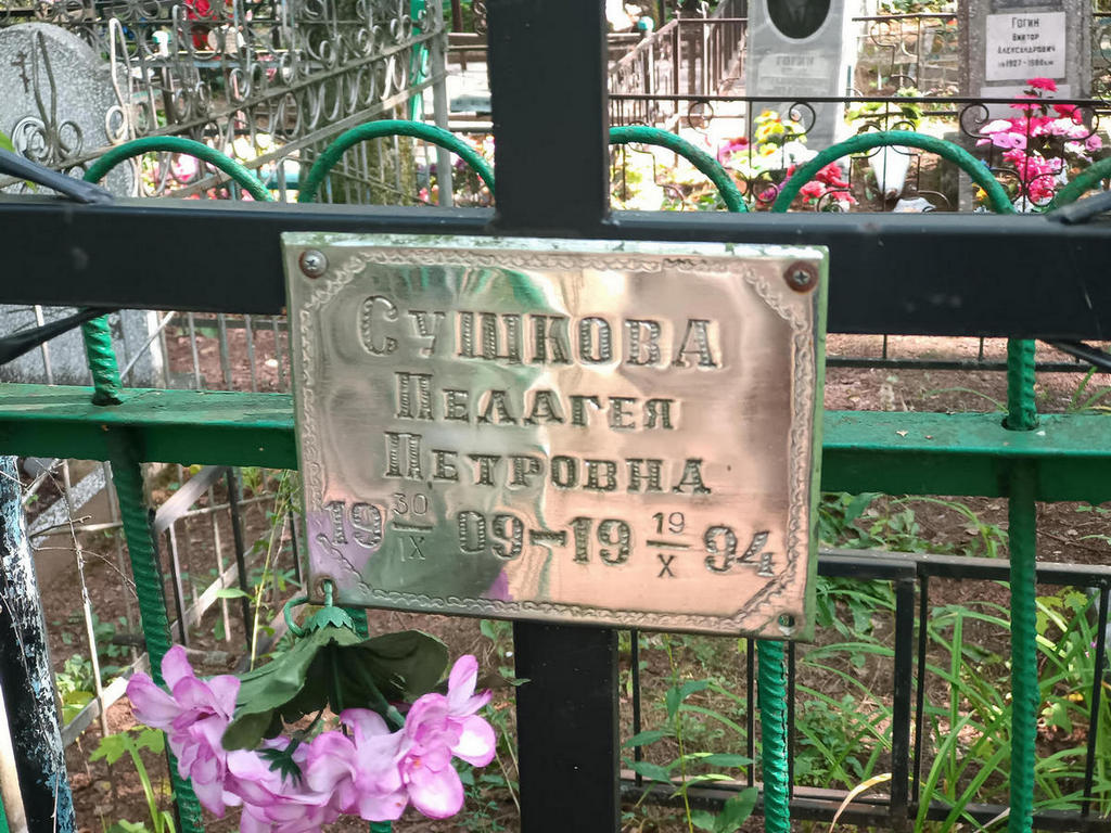 Сушкова Пелагея Петровна