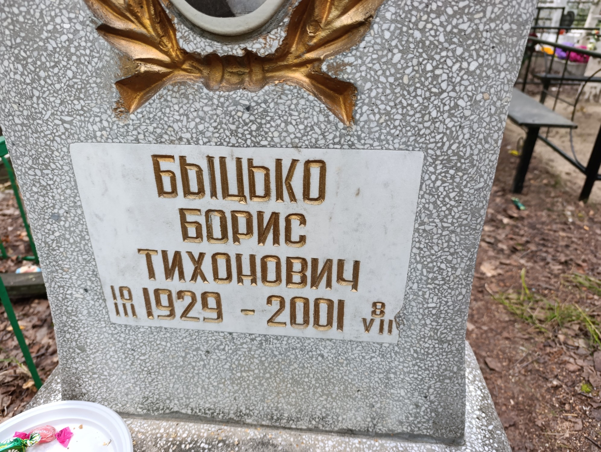 Быцько Борис Тихонович