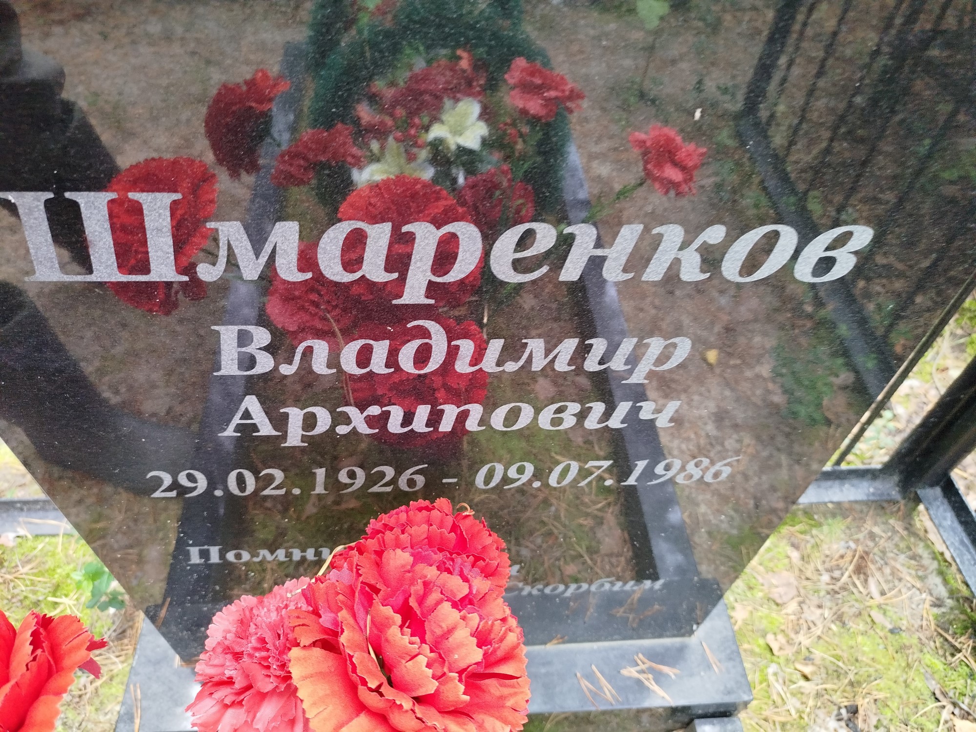 Шмаренков Владимир Архипович
