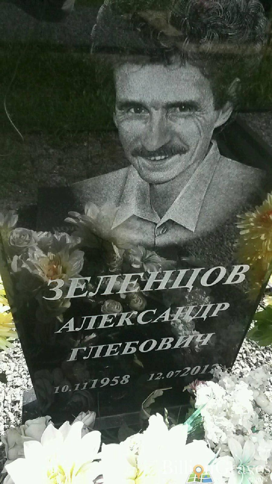Зеленцов Александр Глебович