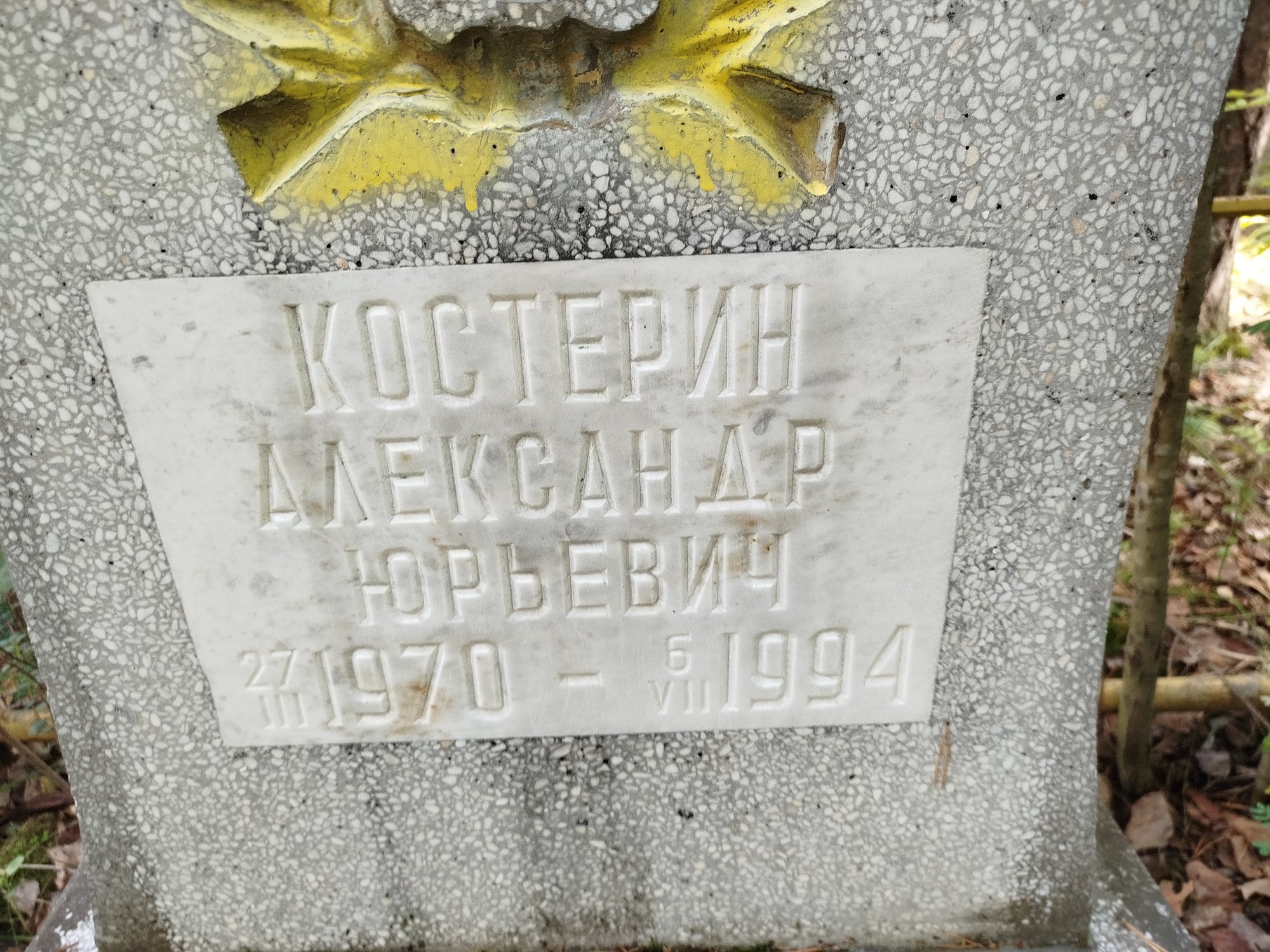 Костерин Александр Юрьевич