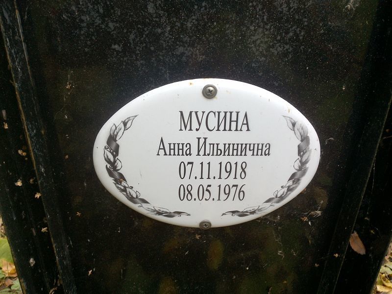 Мусина