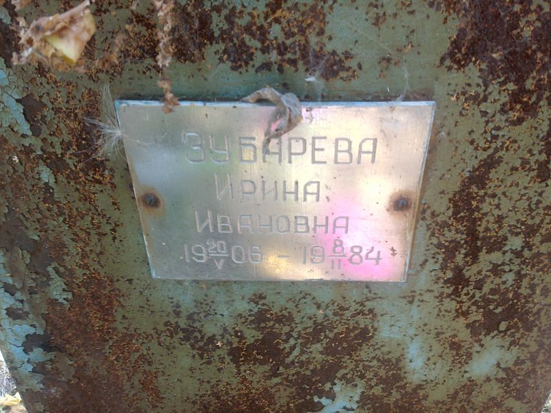 Зубарева