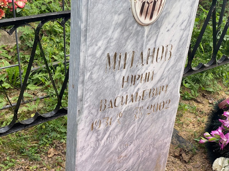 Митанов