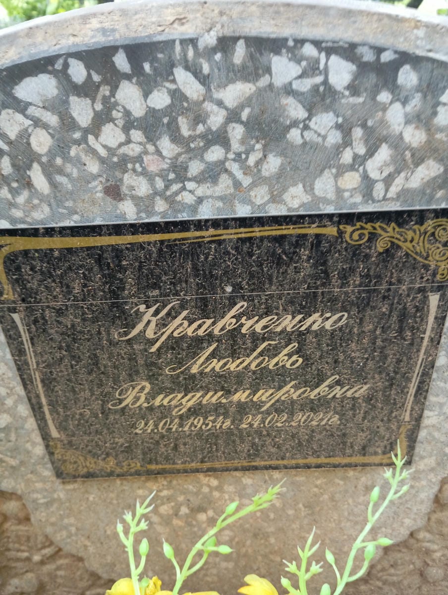 Кравченко Любовь Владимировна