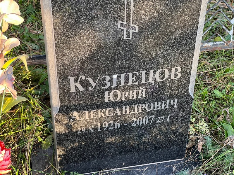 Кузнецов
