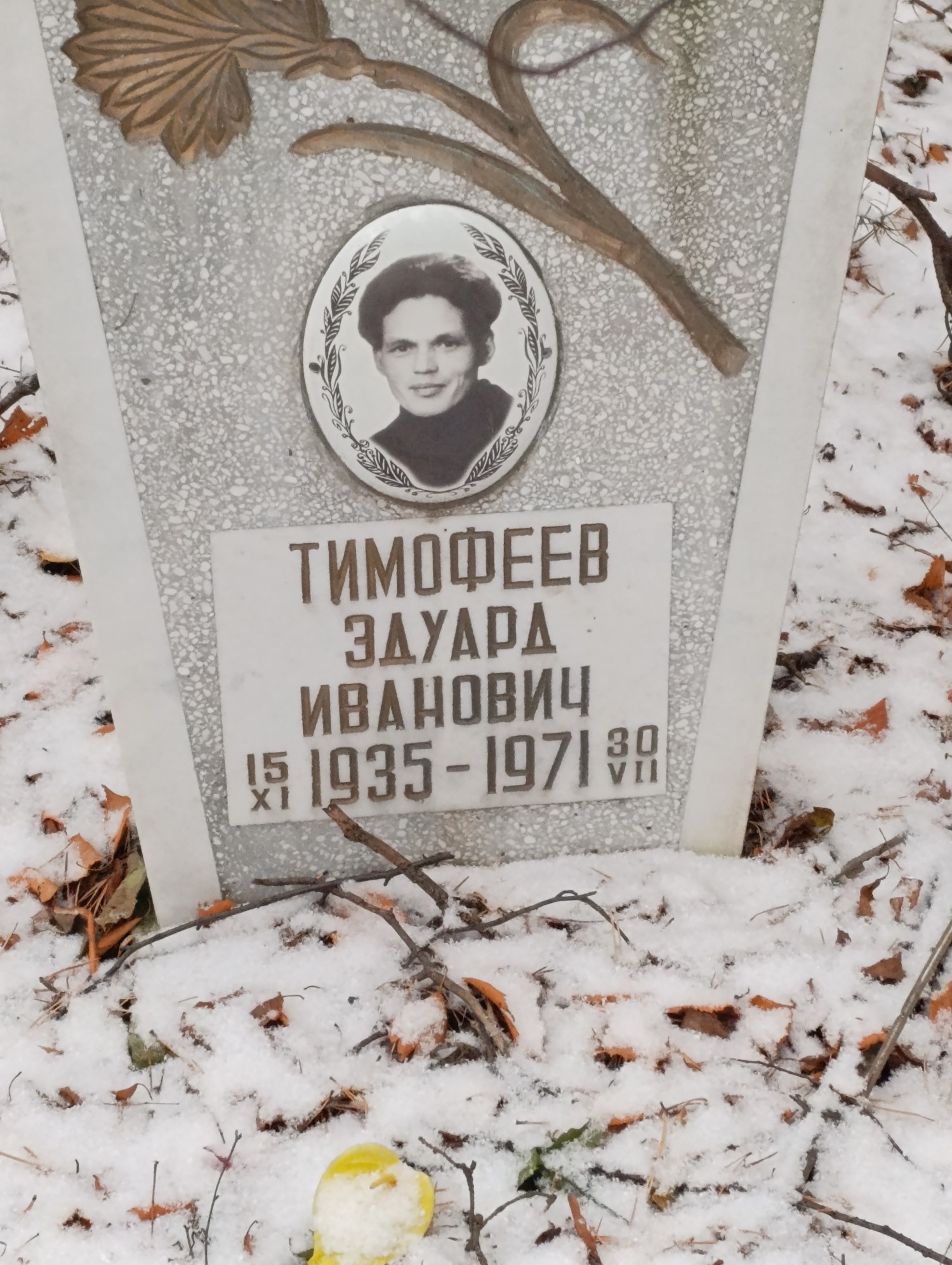 Тимофеев Эдуард Иванович