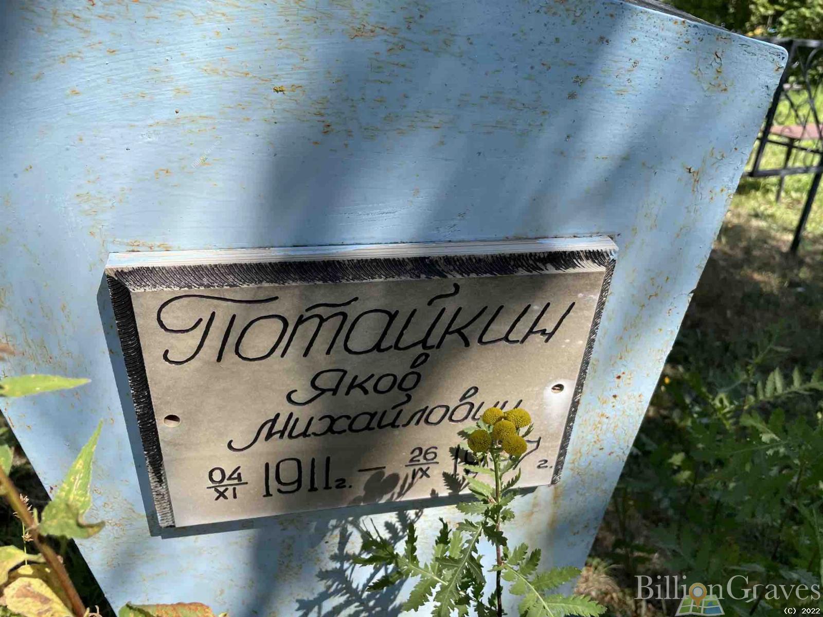 Потайкин Яков Михайлович