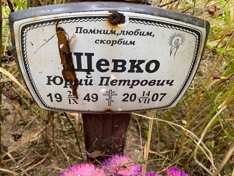 Шевко