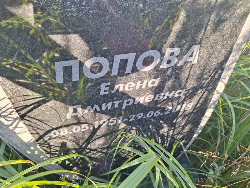 Попова
