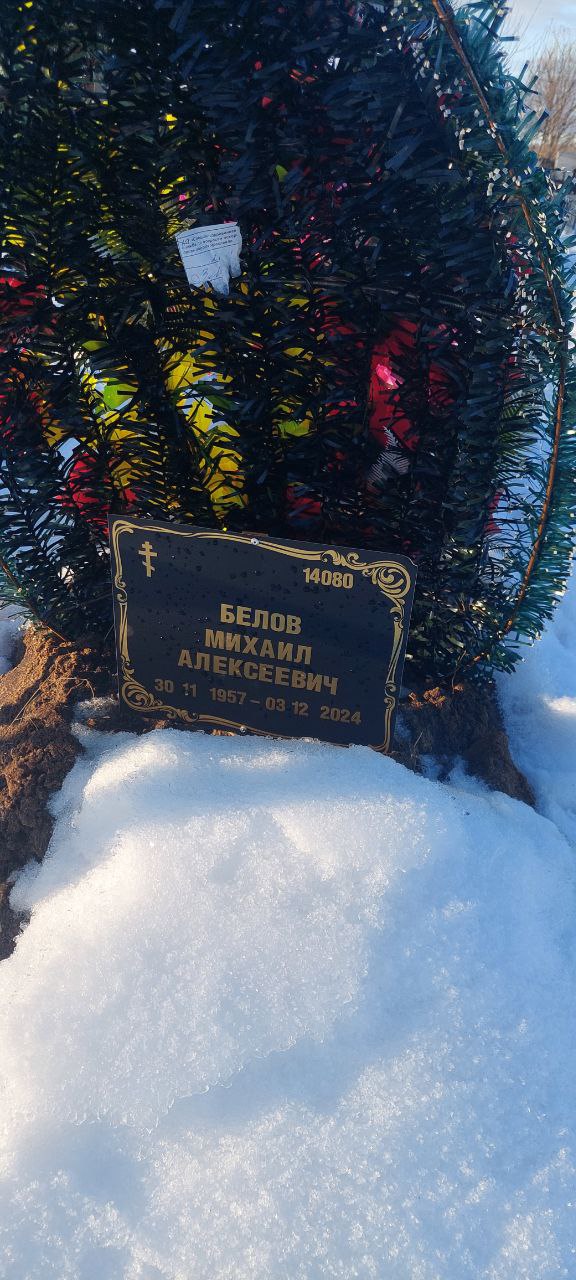 Белов